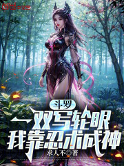 斗罗，一双写轮眼，我靠忍术成神