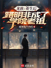 龙族：重生后路明非成了学院老祖