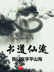书道仙途：我以文字平山海