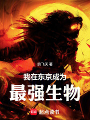 我在东京成为最强生物