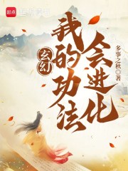 玄幻：我的功法会进化