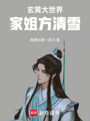 玄黄大世界，家姐方清雪