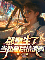 都重生了当然要尽情浪啊