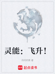 灵能：飞升！