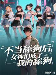 不当舔狗后，女神们成了我的舔狗