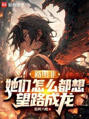 路明非：她们怎么都想望路成龙！