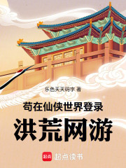 苟在仙侠世界登录洪荒网游