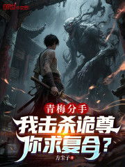 青梅分手，我击杀诡尊你求复合？