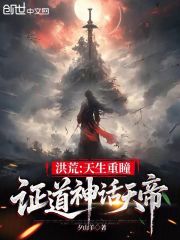 洪荒：天生重瞳，证道神话天帝
