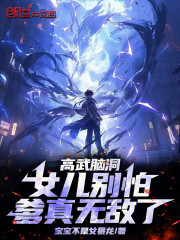 高武脑洞：女儿别怕，爹真无敌了