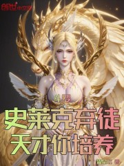 斗罗：史莱克弃徒，天才你培养？