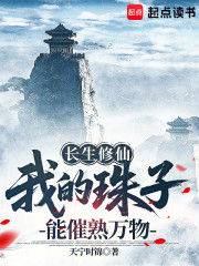 长生修仙：我的珠子能催熟万物