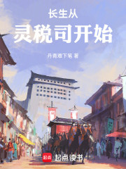 长生从灵税司开始