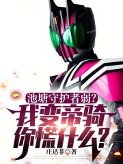 池塘守护者弱？我变帝骑你慌什么