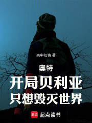 奥特：开局贝利亚，只想毁灭世界