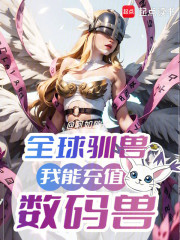 全球驯兽：我能充值数码兽