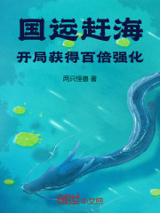 国运赶海：开局获得百倍强化