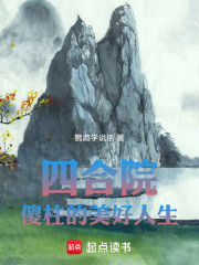 四合院：傻柱的美好人生