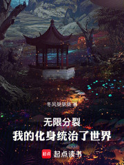 无限分裂：我的化身统治了世界