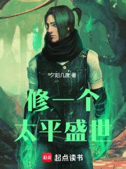 修一个太平盛世