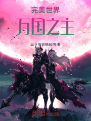 完美世界：万国之主
