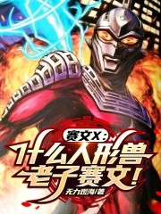 赛文X：什么人形兽？老子赛文！