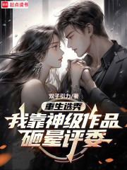 重生选秀，我靠神级作品砸晕评委