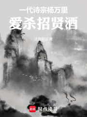 一代诗宗杨万里：爱杀招贤酒