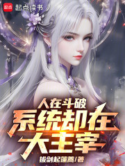 人在斗破，系统却在大主宰