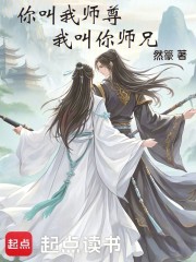 你叫我师尊，我叫你师兄