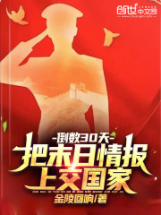 倒数30天：把末日情报上交国家