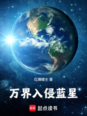 高武：万族入侵蓝星