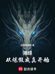 港综，从炼假成真开始