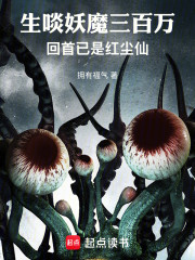 生啖妖魔三百万，回首已是红尘仙