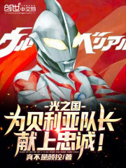 光之国：为贝利亚队长献上忠诚！