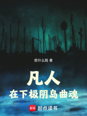 凡人：在下极阴岛曲魂