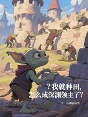 我就种田，怎么成深渊领主了