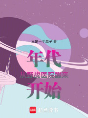年代：从野战医院醒来开始