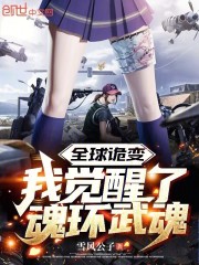全球诡变：我觉醒了魂环武魂