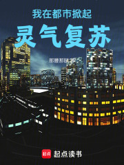我在都市掀起灵气复苏！