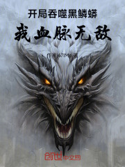 开局吞噬黑鳞蟒，我血脉无敌