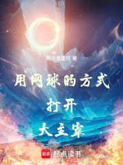 用网球的方式打开大主宰