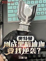 奥特曼：刚成黑暗迪迦要我逆袭？
