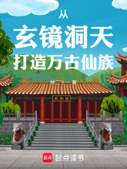 从玄镜洞天打造万古仙族