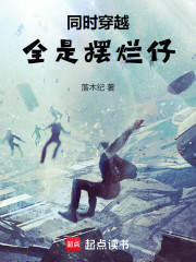 同时穿越：全是摆烂仔？