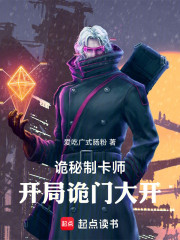 诡秘制卡师：开局诡门大开