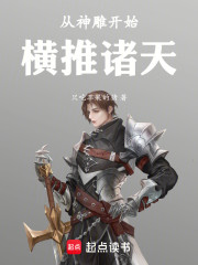 横推诸天从神雕世界开始