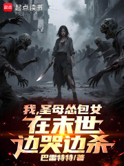 我，圣母怂包女，在末世边哭边杀