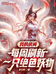 我的房间每周刷新一只绝色妖物