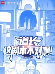 道长，这剧本不对啊！